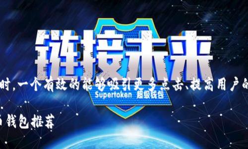 思考与关键词

在探讨虚拟币钱包的稳定性时，一个有效的能够吸引更多点击、提高用户的搜索体验。这里推荐的如下：

探索2023年最稳定的虚拟币钱包推荐