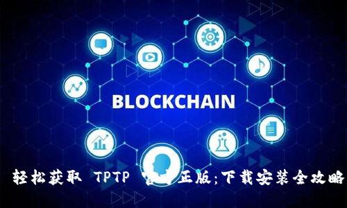  轻松获取 TPTP 官方正版：下载安装全攻略