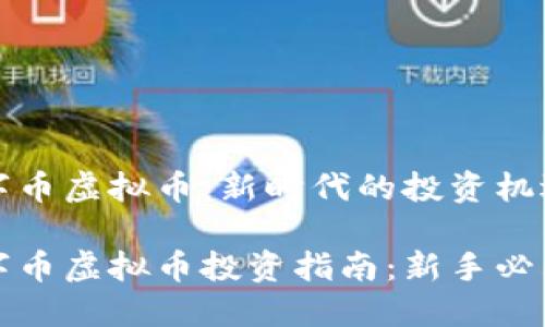 华贝数字币虚拟币：新时代的投资机遇与挑战

华贝数字币虚拟币投资指南：新手必看