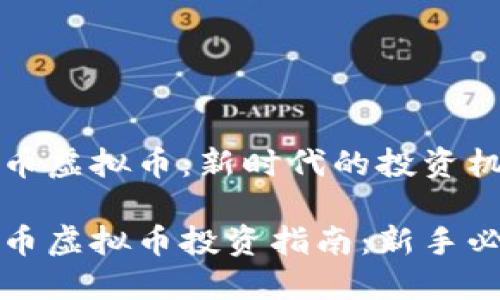 华贝数字币虚拟币：新时代的投资机遇与挑战

华贝数字币虚拟币投资指南：新手必看
