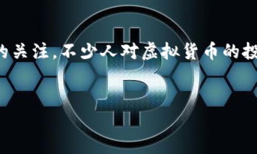 前言
随着数字化时代的迅猛发展,虚拟货币的概念不断深入人心。虚拟买卖币作为其中的重要一环,逐渐引发了广大投资者的关注。不少人对虚拟货币的投资充满好奇,同时也带着谨慎的态度。本文将围绕虚拟买卖币进行详细探讨,希望能帮助大家更好地理解这一新兴领域。
深入解读虚拟买卖币:投资新机遇与风险分析