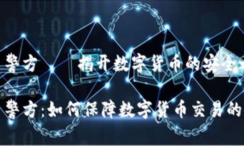 虚拟币警方——揭开数字货币的安全之谜
虚拟币警方:如何保障数字货币交易的安全性