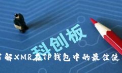 优质深入了解XMR在TP钱包中