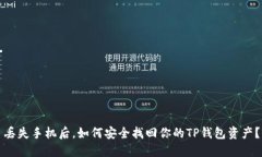 丢失手机后，如何安全找