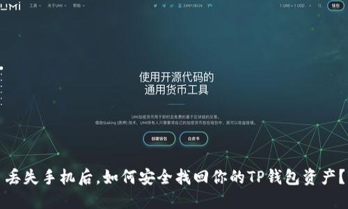 丢失手机后,如何安全找回你的TP钱包资产?