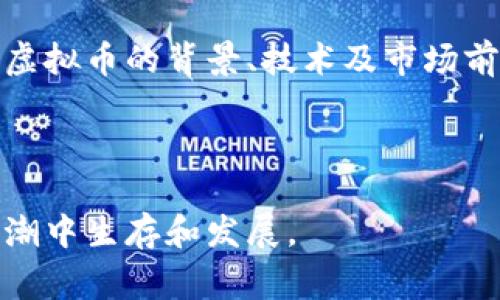    令人震惊的菲律宾虚拟币案件：揭开数字货币背后的秘辛  / 

 guanjianci  菲律宾, 虚拟币, 数字货币, 案件  /guanjianci 

### 一、引言

在过去的几年里，数字货币的崛起如同一阵狂风，席卷了全球的金融市场。而在东南亚，菲律宾也未能幸免于这股热潮。然而，随着虚拟币交易的普及，一些不和谐的音符也陆续浮现，尤其是关于虚拟币的诈骗案件。今天，我们将深入探讨一起引发广泛关注的菲律宾虚拟币案件，揭示其背后的故事与教训。

### 二、案件背景

菲律宾是东南亚国家中，对虚拟币监管相对宽松的国家之一，吸引了许多外资进入虚拟币市场。然而，这种开放的环境也滋生了不少暗藏的风险和诸多骗局。我们在此提到的案件便是其中一个典型的案例，涉及金额庞大，受害人众多。

案件的起因可以追溯到几年前，一些虚拟币交易平台和投资项目的突然崛起。它们通过华丽的广告和夸张的宣传吸引了大量投资者，许多人都被其承诺的高回报所吸引。然而，随着时间的推移，这些平台的真实面目逐渐显露出来，投资者们开始意识到自己可能面临巨大的财务损失。

### 三、案件经过

最初，这些虚拟币平台通过社交媒体和一些网络社区进行宣传，声称可以通过 “挖矿” 或 “交易” 实现财富自由。对于一些追求快速致富的年轻人来说，这无疑是一个极具吸引力的机会。然而，当越来越多的人投入资金后，许多平台开始出现资金链断裂的问题，最终导致投资者的资金无法提现。

一些受害者在意识到自己被骗后，选择报警并向媒体寻求帮助，舆论的关注使得案件引起了当地警方的重视。在警方的调查中，逐渐揭开了这些虚拟币项目的真实运营状况，发现他们不仅没有实际的交易和挖矿活动，反而是通过新投资者的资金来支付旧投资者的收益，形成了经典的庞氏骗局。

### 四、受害者的故事

在这个案件中，有很多令人心碎的故事。比如，一位年轻的上班族小王，他为了改善家里的经济状况，倾尽所有投资了一个虚拟币项目。当他了解到自己遭受了诈骗时，满脸绝望，无奈地告诉我们：“我以为这是一次改变命运的机会，却没想到换来的是满盘皆输。”

另一位中年女性受害者，曾是一名普通的家庭主妇，她在朋友的引荐下也参与到这场虚拟币的热潮中。“我只想为孩子们的未来多做一些投资，没想到一夜之间，就失去了一切。”她泪流满面，诉说着自己的无奈与悔恨。

### 五、警方的行动与监管措施

在受害者们的共同努力下，警方迅速展开了调查，并成立专门小组，利用技术手段追踪资金流向和平台背后的经营者。尽管这一过程并不轻松，但最终还是逮捕了一些主要责任人，并展开了进一步的法律程序。

案件曝光后，菲律宾政府开始意识到虚拟币市场的潜在风险，随即采取了一系列监管措施，试图为投资者提供更为安全的交易环境。这其中包括对虚拟币交易平台进行审查，要求其合法注册与透明运营。同时，政府还加强了对投资者的教育，提高他们对市场风险的认知。

### 六、如何保护自己免受虚拟币诈骗

通过这个案件，我们可以看到虚拟币市场在带来机遇的同时，也伴随着诸多风险。为了保护自己不受诈骗，我们可以采取以下一些措施：

1. 了解市场
在投资之前，务必要对虚拟币市场进行充分的了解，寻找可信赖的信息来源。通过查阅相关资料、参与讨论、咨询专业人士，提升自己的认知水平。

2. 验证平台
在选择交易平台时，务必对平台的注册信息、运营许可证等进行核实。可以优先选择被监管机构认可的平台进行交易，以确保资金安全。

3. 小心投资
避免轻信高回报的承诺，切忌盲目跟风。制定合理的投资计划，遵循不投入超过自己承受能力的原则。

4. 保留证据
在进行虚拟币投资时，建议保留所有交易记录与沟通信息，以便在发生纠纷时作为证据。

### 七、案件的启示与总结

菲律宾的这一虚拟币案件不仅仅是一起诈骗事件，更折射出当前数字货币市场在迅速发展的同时，也存在着复杂的法律和监管挑战。对于投资者来说，保持警惕与理性，是避免受骗的最佳策略。同时，相关监管部门的快速反应和后续监管措施也在向社会传达一个信号：只有在合法合规的框架内，虚拟币市场才能为更多人创造价值，才有可能真正实现金融的便利与创新。

### 八、相关问题

#### 1. 如何分辨合法的虚拟币交易平台？

辨别合法的虚拟币交易平台，关键在于做足功课。首先，可以通过查阅相关的监管机构网站，查看该平台是否注册。而且，许多合法的平台都会在官网上公布其所持有的许可证，用户可以直观了解其合法性。此外，用户评价也是辨别的平台可信度的好途径，阅读其他用户的反馈可以帮助识别潜在问题。

#### 2. 在菲律宾投资虚拟币需要注意什么？

在菲律宾投资虚拟币时，除了选择合规的平台外，还要注意交易安全。投资者应避免使用公共Wi-Fi进行交易，同时建议启用两步验证加强账户安全。此外，了解自己投资的虚拟币的背景、技术及市场前景也同样重要，只有深入掌握后，才能做出更理智的投资决策。

### 结语

总体来说，菲律宾的虚拟币案件给我们带来了深刻的反思，同时也唤醒了我们对虚拟货币的关注。在这个数字经济飞速发展的时代，保持理性与警惕，才能更好地在时代浪潮中生存和发展。