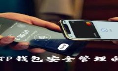 如何使用TP钱包安全管理白