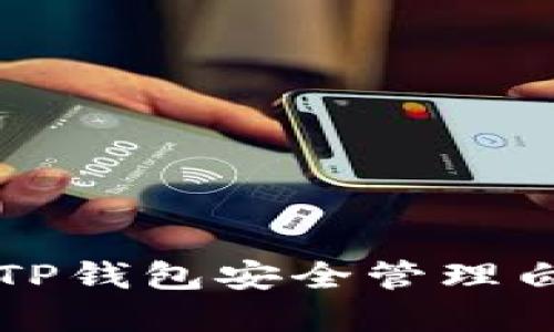 如何使用TP钱包安全管理白猫币资产