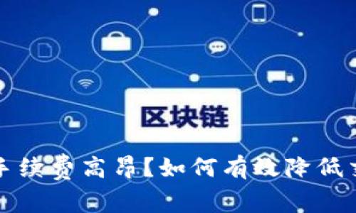 TP钱包手续费高昂?如何有效降低交易成本