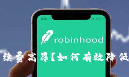 TP钱包手续费高昂?如何有效降低交易成本