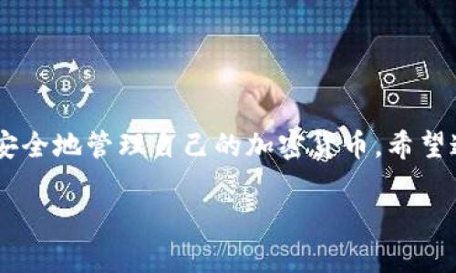 baotit如何轻松设置TP钱包的安全密码/baotit
TP钱包, 密码设置, 加密货币钱包, 安全性/guanjianci

引言：TP钱包的重要性
在如今这个数字化的时代，加密货币的使用越来越普及。而作为数字资产管理的重要工具，钱包的安全性显得尤为重要。TP钱包，作为一种受欢迎的加密货币钱包，其设置密码的过程尤为重要。本文将为你提供一个详细的指南，帮助你顺利设置TP钱包的密码，确保你的数字资产安全。

第一步：下载TP钱包
在开始设置密码之前，首先确保你拥有TP钱包。这款钱包可以在APP商店或官网上下载。无论是iOS还是安卓系统，都能找到相应的应用。在下载完成后，打开TP钱包应用，你会看到一个的界面。

第二步：创建新钱包或导入已有钱包
如果你是首次使用TP钱包，你需要创建一个新钱包。点击界面上的“创建新钱包”按钮进行操作。如果你已经有一个钱包，可以选择“导入钱包”并输入相应的私钥或助记词。不过，这里我们重点谈谈如何创建新钱包的流程。

第三步：设置安全密码
在创建新钱包的过程中，你会被要求设置一个安全密码。这个密码将是你进入钱包和进行交易的必要条件。
为了确保安全性，密码应包含以下几个要素：
ul
    li长度至少8位，建议12位以上。/li
    li包含数字、字母和特殊字符的组合/li
    li避免使用简单的个人信息，如生日、名字等/li
    li尽量使用随机生成的密码或使用密码管理工具来生成复杂密码/li
/ul
当你输入并确认密码后，系统会提示你密码设置成功。记住，不要轻易将密码泄露给他人，要妥善保管！

第四步：备份助记词
除了设置密码，TP钱包还会提供一组助记词，这是你恢复钱包的唯一凭证。一定要在安全的地方备份，并且不要与密码混淆。这些助记词应妥善保管，切勿随意公开。
你可以将其写在纸张上或使用加密的数字方式来存储，确保只有你自己能够访问到。

第五步：确认安全设置
完成密码和助记词的设置之后，不妨进行一次安全设置的确认。你可以尝试退出TP钱包，再用刚设置的密码重新登录，以确保一切正常。这样无论何时，你都可以轻松进入你的钱包，管理你的资产。

常见问题解答

h4问题一：如果忘记钱包密码该怎么办？/h4
忘记密码是许多人在使用数字钱包中的常见问题。对TP钱包而言，若你忘记了密码，可以通过助记词进行恢复。
具体步骤如下：
ul
    li在TP钱包登录界面，选择“忘记密码”选项。/li
    li输入你的助记词，以验证你的身份。/li
    li系统会引导你重新设置密码。/li
/ul
因此，定期检查并确保自己能够访问助记词是十分重要的。

h4问题二：如何增强TP钱包的安全性？/h4
除了设置复杂的密码和妥善保管助记词之外，还有其他一些提升TP钱包安全性的方式：
ul
    listrong启用两步验证：/strong一些钱包支持此功能，通过短信或邮箱验证，进一步增加安全性。/li
    listrong定期更新密码：/strong定期更换密码，有利于防止潜在的安全威胁。/li
    listrong关注官方动态：/strong定期查看TP钱包的更新，以及加强安全性的公告，确保你使用的是最新版本。/li
    listrong避免公共网络：/strong在公共场合使用TP钱包时，尽量不要连接公共Wi-Fi，以防信息被窃取。/li
/ul
增强安全性不仅仅是你当前的防范措施，更是对未来不可预见风险的一种预防。

结论：保护你的数字资产
随着数字货币的流行，保护你的数字资产变得尤为重要。通过设置一个强密码、备份助记词、定期检查和增强安全性，你能够安全地管理自己的加密货币。希望通过这篇文章能够帮助你顺利设置TP钱包的密码，并保持你的资金安全。

如果还有其他问题，或者想了解更多关于TP钱包的使用技巧，随时欢迎与你的朋友们讨论，或在网上查找更多信息！