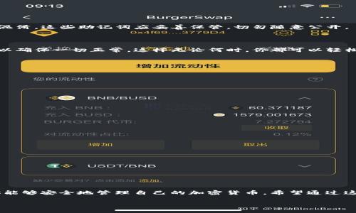 baotit如何轻松设置TP钱包的安全密码/baotit
TP钱包, 密码设置, 加密货币钱包, 安全性/guanjianci

引言：TP钱包的重要性
在如今这个数字化的时代，加密货币的使用越来越普及。而作为数字资产管理的重要工具，钱包的安全性显得尤为重要。TP钱包，作为一种受欢迎的加密货币钱包，其设置密码的过程尤为重要。本文将为你提供一个详细的指南，帮助你顺利设置TP钱包的密码，确保你的数字资产安全。

第一步：下载TP钱包
在开始设置密码之前，首先确保你拥有TP钱包。这款钱包可以在APP商店或官网上下载。无论是iOS还是安卓系统，都能找到相应的应用。在下载完成后，打开TP钱包应用，你会看到一个的界面。

第二步：创建新钱包或导入已有钱包
如果你是首次使用TP钱包，你需要创建一个新钱包。点击界面上的“创建新钱包”按钮进行操作。如果你已经有一个钱包，可以选择“导入钱包”并输入相应的私钥或助记词。不过，这里我们重点谈谈如何创建新钱包的流程。

第三步：设置安全密码
在创建新钱包的过程中，你会被要求设置一个安全密码。这个密码将是你进入钱包和进行交易的必要条件。
为了确保安全性，密码应包含以下几个要素：
ul
    li长度至少8位，建议12位以上。/li
    li包含数字、字母和特殊字符的组合/li
    li避免使用简单的个人信息，如生日、名字等/li
    li尽量使用随机生成的密码或使用密码管理工具来生成复杂密码/li
/ul
当你输入并确认密码后，系统会提示你密码设置成功。记住，不要轻易将密码泄露给他人，要妥善保管！

第四步：备份助记词
除了设置密码，TP钱包还会提供一组助记词，这是你恢复钱包的唯一凭证。一定要在安全的地方备份，并且不要与密码混淆。这些助记词应妥善保管，切勿随意公开。
你可以将其写在纸张上或使用加密的数字方式来存储，确保只有你自己能够访问到。

第五步：确认安全设置
完成密码和助记词的设置之后，不妨进行一次安全设置的确认。你可以尝试退出TP钱包，再用刚设置的密码重新登录，以确保一切正常。这样无论何时，你都可以轻松进入你的钱包，管理你的资产。

常见问题解答

h4问题一：如果忘记钱包密码该怎么办？/h4
忘记密码是许多人在使用数字钱包中的常见问题。对TP钱包而言，若你忘记了密码，可以通过助记词进行恢复。
具体步骤如下：
ul
    li在TP钱包登录界面，选择“忘记密码”选项。/li
    li输入你的助记词，以验证你的身份。/li
    li系统会引导你重新设置密码。/li
/ul
因此，定期检查并确保自己能够访问助记词是十分重要的。

h4问题二：如何增强TP钱包的安全性？/h4
除了设置复杂的密码和妥善保管助记词之外，还有其他一些提升TP钱包安全性的方式：
ul
    listrong启用两步验证：/strong一些钱包支持此功能，通过短信或邮箱验证，进一步增加安全性。/li
    listrong定期更新密码：/strong定期更换密码，有利于防止潜在的安全威胁。/li
    listrong关注官方动态：/strong定期查看TP钱包的更新，以及加强安全性的公告，确保你使用的是最新版本。/li
    listrong避免公共网络：/strong在公共场合使用TP钱包时，尽量不要连接公共Wi-Fi，以防信息被窃取。/li
/ul
增强安全性不仅仅是你当前的防范措施，更是对未来不可预见风险的一种预防。

结论：保护你的数字资产
随着数字货币的流行，保护你的数字资产变得尤为重要。通过设置一个强密码、备份助记词、定期检查和增强安全性，你能够安全地管理自己的加密货币。希望通过这篇文章能够帮助你顺利设置TP钱包的密码，并保持你的资金安全。

如果还有其他问题，或者想了解更多关于TP钱包的使用技巧，随时欢迎与你的朋友们讨论，或在网上查找更多信息！