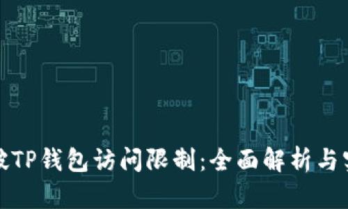 如何突破TP钱包访问限制：全面解析与实用技巧
