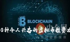 150种令人兴奋的虚拟币投