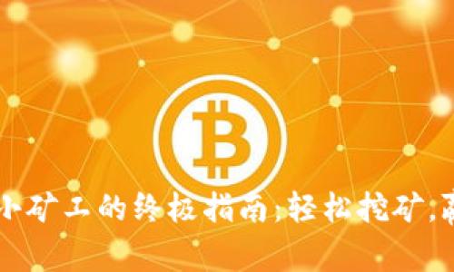 成为TP钱包小矿工的终极指南:轻松挖矿,赢取丰厚收益