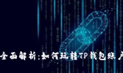 全面解析：如何玩转TP钱包