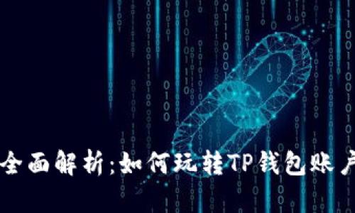 全面解析:如何玩转TP钱包账户