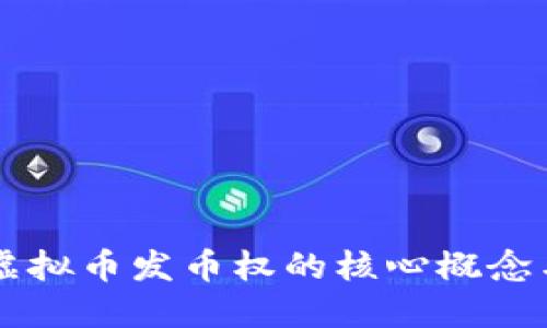 深入探讨虚拟币发币权的核心概念与实际应用