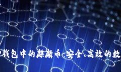 全面解析TP钱包中的麒麟币