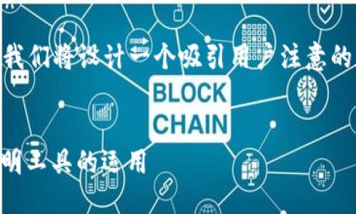 思考与关键词

为了帮助您针对 TPTP 的官网进行  ，我们将设计一个吸引用户注意的和相关关键词。我们可以考虑以下结构：


探索 TPTP 官网：深入了解高效证据证明工具的运用