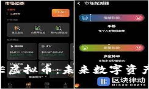 ### 清晰理解CLE虚拟币：未来数字资产的前景与投资价值