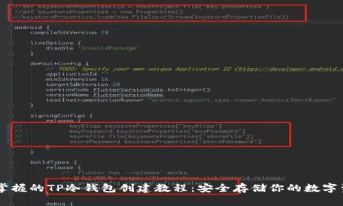 易掌握的TP冷钱包创建教程：安全存储你的数字资产
