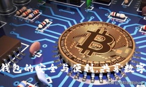 探索虚拟币手机钱包的安全与便利，共享数字资产管理新体验