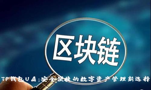 TP钱包U盾：安全便捷的数字资产管理新选择