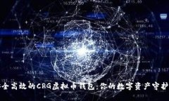安全高效的CPG虚拟币钱包