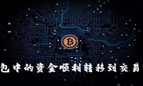 如何将TP钱包中的资金顺利转移到交易所：详细指南