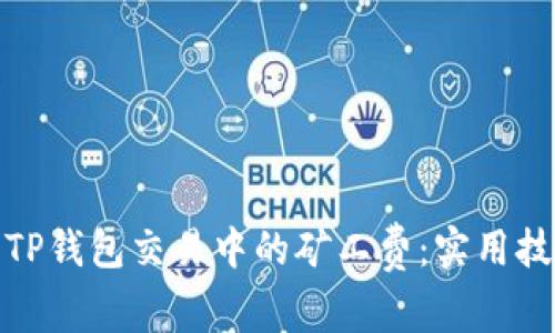 如何减少TP钱包交易中的矿工费：实用技巧与策略