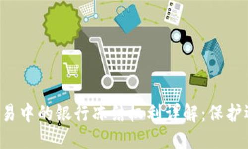 虚拟币交易中的银行冻结权利详解：保护还是限制？