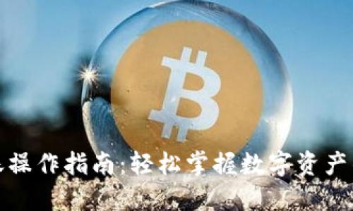 TP钱包转账操作指南:轻松掌握数字资产的安全转移