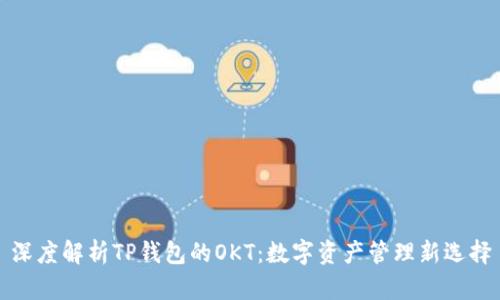 深度解析TP钱包的OKT:数字资产管理新选择