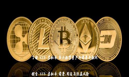 
了解 CCB 虚拟币：新兴数字资产的前景与挑战


探索 CCB 虚拟币：前景、用途与潜在风险