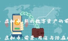 了解 CCB 虚拟币：新兴数字