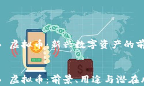 
了解 CCB 虚拟币：新兴数字资产的前景与挑战


探索 CCB 虚拟币：前景、用途与潜在风险