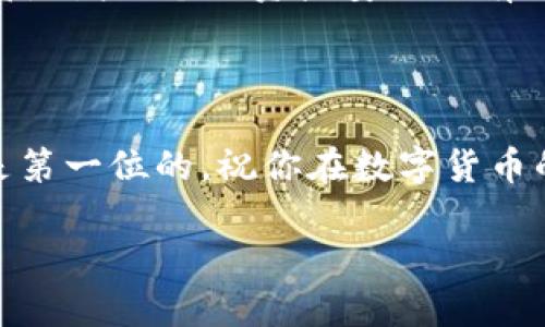 如何简单注册TP钱包：一步步教你轻松上手

在数字货币日益盛行的今天，TP钱包（Trust Pockets Wallet）因其便捷性和安全性逐渐被越来越多的用户所青睐。无论你是投资新手还是沉淀已久的老玩家，注册一个TP钱包都是管理和交易数字资产的第一步。不过，对于很多初次接触的人来说，这个过程可能会显得有些复杂。本文将详细为你解析如何注册TP钱包，确保你在过程中无障碍。同时，我们也会分享一些注意事项，帮助你更好地管理自己的数字资产。

接下来，我们将为你提供一个清晰的注册流程，并用简明易懂的语言来描述每一个步骤，希望能够帮助到你。

TP钱包, 数字货币, 注册教程, 钱包安全/guanjianci

一、下载TP钱包应用

第一步当然是下载TP钱包的应用。你可以在App Store或Google Play中直接搜索“TP钱包”进行下载。请确保你下载的是官方版本，以避免遇到仿冒应用。

在应用商店中，你会看到TP钱包的应用图标，通常是一个蓝色的“TP”字样。下载后，打开应用，你会进入主界面。在这里，我们要开始下一步的注册过程。

二、点击注册

在TP钱包的主界面上，你会看到一个明显的“注册”按钮。点击它，接下来你将进入一个注册页面。在这里，你需要输入一些基本的信息，以创建账号。

三、填写基本信息

注册页面上，通常会要求你填写以下几个基本信息：

ul
    listrong手机号码：/strong输入你常用的手机号码，系统会发送一个验证码到这个号码上。/li
    listrong设置密码：/strong创建一个安全的密码，建议使用字母、数字和特殊符号的组合。/li
    listrong确认密码：/strong再次输入你刚才设置的密码以确保无误。/li
/ul

提供这些信息后，点击“下一步”。此时，你会收到一条短信，其中含有一个验证码。将这个验证码输入到指定的位置。

四、接受用户协议和隐私政策

在输入验证码后，系统通常会要求你同意用户协议和隐私政策。建议你仔细阅读这些条款，以了解你的信息如何被使用和保护。接受后，点击“同意”，继续下一个步骤。

五、完成注册

最后，系统会提示你注册成功。这时，你可以选择设置备份信息。这一步非常重要，因为你将获得一个助记词（通常是12到24个单词的组合），用于恢复你的账户。在提示的页面，务必把这些助记词妥善保存，不要分享给其他任何人。

注册流程完成后，你将可以开始使用TP钱包，进行数字资产的收发、交易以及管理等操作。

六、使用TP钱包的注意事项

注册完成并开始使用TP钱包后，以下几点是你需要注意的：

ul
    listrong保护私钥：/strong你的钱包通过私钥来验证身份，任何人获取到你的私钥就能控制你的资产，因此一定要妥善保管。/li
    listrong定期更新密码：/strong为了增强安全性，建议定期更换你的账户密码，选择一个更复杂的备选方案。/li
    listrong启用双重验证：/strong如果你的钱包有双重验证的选项，建议开启，进一步保护你的账户安全。/li
/ul

相关问题

1. 如果我忘记钱包密码，该怎么办？

遇到忘记钱包密码的情况，不必慌张。TP钱包通常会提供一个找回密码的选项。在注册时，你应该已设置过安全问题或关联手机、邮箱等信息。通过这些，你可以根据系统的指引进行密码重置。

如果你在创建账号时记录了助记词（那一串由纯文字随机组成的词汇），这可是你的资产恢复的钥匙！只需在登录界面选择“恢复钱包”，输入你的助记词，即可恢复账户并重设密码，所以务必妥善保存此信息！

2. TP钱包安全吗？

安全性是许多用户对数字钱包最大的担忧之一。TP钱包采用了多层次的安全保护机制。例如，它会加密用户的私钥信息，使用先进的安全技术保障用户资金的安全。

除了内置的安全机制，用户本身也需要提高安全意识。比如，不要轻信各种来源的链接，防止钓鱼网站；定期检查你的账户动态，若发现异常应立即跟进处理；使用复杂的密码并定期更换等。这些都是增强个人资产安全的有效方法。

总结

今天，我们详细讨论了如何注册TP钱包，从下载、填写信息，到完善安全设置，每一步都尽量简单易懂。希望通过本教程，你能顺利地创建自己的数字钱包，并安全地管理你的资产。记住，安全永远是第一位的，祝你在数字货币的旅程中顺利且愉快！

在这个快速变化的数字世界中，对于新事物的学习是不断的，拥抱变化，才能更好地掌握各种机会。希望你在使用TP钱包时能享受带来的便利，也能在数字货币的世界中找到属于自己的位置。