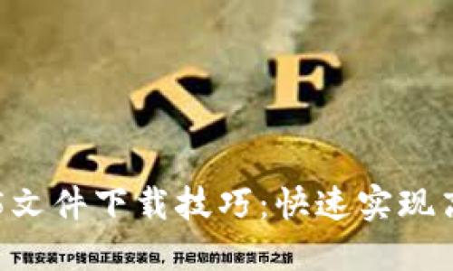 轻松掌握TP5文件下载技巧:快速实现高效文件管理