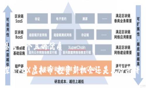 思考一个且的优质

探索FEX虚拟币：投资新机会还是风险陷阱？