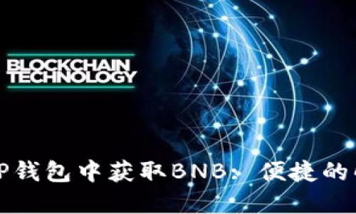 如何在TP钱包中获取BNB: 便捷的解决方案