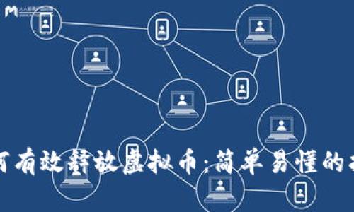 如何有效释放虚拟币:简单易懂的指南