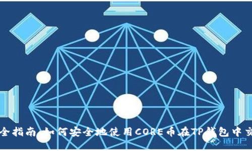 最全指南:如何安全地使用CORE币在TP钱包中交易