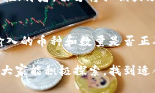 ​快速安全的TP钱包闪兑网站推荐/​

TP钱包,闪兑网站,加密货币交易,数字资产管理/guanjianci

引言：数字时代的交易新选择

随着数字货币的急速发展，越来越多的用户开始关注如何安全、高效地进行加密资产的交易。在这一背景下，TP钱包应运而生，它不仅提供了存储和管理数字资产的功能，更拥有闪兑交易的优质服务。这篇文章将为大家详细介绍TP钱包的闪兑网站，以及如何选择一个优秀的闪兑平台，帮助你在加密货币的世界中游刃有余。

什么是TP钱包及其闪兑功能

TP钱包，是一款用户友好的数字资产管理工具，支持多种加密货币的存储与交易。当你拥有TP钱包后，就如同拥有了一把通往数字财富的大门。闪兑功能则是TP钱包的一大亮点，用户可以快速地将一种数字资产转换为另一种，而不需要繁琐的步骤和长时间的等待。

这一功能尤其适合那些需要快速反应市场变化的投资者，闪兑交易不仅可以避免因价格波动而带来的损失，还能够让用户在想要抓住某个投资机会时，迅速完成交易。

为何选择TP钱包的闪兑服务

在众多钱包和交易平台中，TP钱包的闪兑服务逐渐受到了越来越多用户的青睐，这其中有几点原因：

ul
    listrong迅速便捷：/strongTP钱包的闪兑功能可实现几乎即时的资产转换，用户只需简单几步操作即可完成交易，无需长时间等待。/li
    listrong安全性高：/strongTP钱包采用了多重加密技术，保障用户的资产安全和交易隐私，让用户交易时无后顾之忧。/li
    listrong操作简单：/strong即使你是一名新手，也可以通过TP钱包轻松完成闪兑交易，用户界面友好，操作指引清晰。/li
    listrong支持多种币种：/strongTP钱包支持多种主流及小众数字货币，给用户提供更多的选择空间。/li
/ul

如何选择优秀的闪兑网站

在决定使用某一个闪兑网站之前，用户需要考虑几个关键因素，以确保自己的交易体验顺利且安全。以下是一些选取闪兑网站时需注意的要素：

h41. 平台的信誉和评价/h4
选择一个信誉良好的闪兑平台非常重要。可以通过查阅用户评论、论坛讨论等获取一些相关信息。同时，了解该平台的成立时间和用户数量也可以帮助判断其可靠性。

h42. 安全性/h4
安全性是交易过程中最重要的考量之一。选择具备严密安全措施的网站，确保你的资产能得到保护。例如，有些平台提供双重身份验证，并采取冷钱包技术存储用户资产。

h43. 用户体验/h4
用户体验应该是所有在线操作中最需要考虑的因素。无论是界面设计、操作便捷度还是客户支持，好的用户体验能让你更轻松地进行交易。

h44. 费用透明/h4
不少平台在交易过程中会收取一定费用，因此了解清楚平台的费用结构也是十分必要的。在选择闪兑平台时，可以多对比几家，让费用透明化成为你的选择标准。

TP钱包闪兑的使用流程

TP钱包闪兑的使用流程相对简单易懂，以下是具体步骤：

h41. 注册并登录TP钱包/h4
如果你还没有TP钱包账户，那就先去官网下载并安装应用，进行账号注册。完成后，使用你的账户信息登录。

h42. 选择闪兑功能/h4
在主界面中，找到“闪兑”或类似字样的功能栏，进入闪兑页面。

h43. 选择你要兑换的币种/h4
在闪兑页面，你需要选择要交换的代币，从下拉菜单中选取你想换的币种，比如从以太坊（ETH）兑换比特币（BTC）。

h44. 输入兑换数量/h4
在确认选择的基准上，你可以输入想要兑换的数量，系统会自动计算出你将收到的币种数量。

h45. 确认交易/h4
确认所有信息后，点击确认交易。这时系统会进行一次快速的匹配，并反映出实时的闪兑价格。

h46. 等待完成/h4
最后，等待交易处理完毕，成功后你会收到交易成功的提示，相关资产会自动出现在你的钱包里。

TP钱包闪兑的优势与潜在风险

尽管TP钱包的闪兑功能便捷高效，但在享受其优势的同时，用户也需注意可能存在的风险：

h4优势/h4
ul
    li快速完成交易，节省用户时间。/li
    li高流动性，让用户能随时进行交易。/li
    li界面友好，操作简单。/li
/ul

h4潜在风险/h4
ul
    li市场价格波动较大，可能造成突然的损失。/li
    li网络安全问题，存在被黑客攻击的风险。/li
    li部分闪兑网站可能存在隐性费用，用户需要提前了解。/li
/ul

结语：数字资产交易的美好未来

随着全球数字经济的发展，TP钱包及其闪兑服务将为越来越多的用户带来便利。在选择闪兑网站时，用户应该多加考虑，结合自己的需求、交易习惯选择最适合自己的平台。希望这篇文章能够帮助你更好地理解TP钱包及其闪兑服务，为你的数字货币交易之旅保驾护航。

相关问题解析

h41. 如何保障TP钱包的安全性？/h4
保障TP钱包的安全性主要有几个方面：首先，确保使用最新版本的APP，以防已知漏洞被利用；其次，可以开启双重身份验证功能（2FA），增加账户安全性；再者，切勿将私钥或助记词分享给他人，且定期备份钱包信息。最后，不要在不安全的网络环境下进行交易，以免被黑客窃取信息。

h42. TP钱包闪兑时常见的问题以及解决方法/h4
在使用TP钱包闪兑功能时，用户可能会遇到诸如交易失败、无法兑换某种币种等问题。遇到这些情况时，可以首先检查网络连接是否正常，然后确认输入的币种和数量是否正确。如仍无法解决，可以访问TP钱包的官方支持页面或加入相关的用户沟通群，寻求帮助。通过及时的沟通与反馈大部分问题可以得到妥善解决。

总之，TP钱包提供的闪兑服务使得数字资产的管理和交易变得更加高效和便捷，为用户提供了一个更好的选择。希望在这个不断变化的加密领域中，大家能积极探索，找到适合自己的财务管理方式。