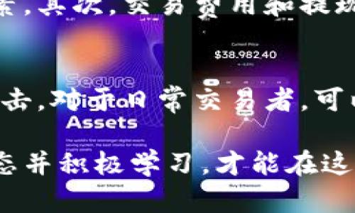   深入了解美国虚拟比特币：投资的机会与风险 / 

 guanjianci 比特币, 虚拟货币, 投资机会, 风险管理 /guanjianci 

美国虚拟比特币的崛起
比特币，这个在2009年首次推出的虚拟货币，逐渐成为全球金融市场的明星。在美国，虚拟比特币的流行不仅是因为它的投资价值，还因为其背后的区块链技术引发了金融行业的革命。从最初仅为少数科技爱好者所知到如今成为大众讨论的话题，比特币的旅程可谓波澜壮阔。

比特币的基本概念
比特币是一种去中心化的数字货币，允许用户在没有中介的情况下进行交易。这意味着在交易中不需要银行或政府的参与。使用比特币的用户可以通过他们的电子钱包来管理资金，所有的交易记录都被保存在区块链上，确保交易的透明和安全。

美国比特币市场的现状
美国是全球最大的比特币市场之一，许多交易平台如Coinbase、Binance和Kraken涌现而出，提供用户友好的比特币交易体验。根据市场研究，美国有成千上万的比特币用户，机构投资者也开始关注这个数字资产，进一步推动了其市场需求。

投资比特币的机会
对于投资者来说，比特币提供了许多独特的机会。投资比特币可能带来高回报，尤其是在其价格飙升的情况下。由于比特币的总供应量被限制在2100万枚，因此黑市需求旺盛，尤其是在全球经济不确定的背景下，越来越多的人把比特币视为对抗通货膨胀的“数字黄金”。

比特币的价格波动
然而，投资比特币并不是没有风险。比特币的价格波动极大，这导致许多投资者的财富在短时间内经历巨大的涨跌。因此，对于新手投资者来说，了解市场动向、技术分析和基本面分析是非常重要的。

风险管理策略
在投资比特币时，风险管理至关重要。适当的投资策略包括分散投资、设定止损和收益目标。此外，定期回顾和调整自己的投资组合也是有效的风险管理策略。通过教育自己并保持冷静，投资者可以更好地应对市场波动。

比特币的合法性与合规性
在美国，比特币的合法性也逐渐清晰。虽然早期对比特币的态度较为保守，但近年来许多州开始认识到这一虚拟货币的潜力，并对其设立了相应的监管框架。了解这些法律法规，对投资者保护自己的投资至关重要。

比特币的未来趋势
展望未来，比特币的前景可能会更加明朗。随着区块链技术的不断发展，以及越来越多的企业和终端用户对比特币的接受度提升，投资者的关注度将不断上升。许多专家认为，比特币有潜力在全球金融系统中占据中心位置。

社区和文化影响
比特币不仅仅是一个投资工具，它背后还有一个庞大的社区和独特的文化。许多人不仅仅因为资金利益而参与，而是抱持着对去中心化、自由和创新的信仰。比特币的支持者们常常通过社群活动、讨论会和线上论坛交流思想，增强了彼此的连接。

与传统投资的对比
与传统投资相比，比特币的独特之处在于其高度的流动性和透明性。许多投资者认为比特币是一种非常灵活的资产配置选择，并且它与股市、房地产等传统资产类别的相关性较低。因此，在构建投资组合时，适当加入比特币可以提高组合的多样性。

结论：比特币的深入思考
在美国，比特币作为虚拟货币的代表，既给投资者带来了机遇，也带来了挑战。对投资者来说，理解比特币的市场动态、风险和未来的发展趋势无疑是获取成功的关键。在这个变化迅速的市场中，只有不断学习和适应，才能在虚拟比特币的世界中找到自己的位置。

常见问题解答

问题一：如何选择合适的比特币交易平台？
选择合适的比特币交易平台非常重要，首先需要考虑平台的安全性和声誉。用户评价、历史记录和安全措施都是值得参考的因素。其次，交易费用和提现速度也应该纳入考虑。最后，平台的用户体验，包括交易界面的易用性和客服的响应能力，都直接影响交易的顺畅程度。

问题二：如何安全地存储比特币？
存储比特币时，安全性是首要考虑的方面。对于长期投资者而言，冷钱包（如硬件钱包）是最安全的选择，它可以有效防止黑客攻击。对于日常交易者，可以选择兼具安全性和便利性的钱包应用。同时，定期备份自己的私钥，并不暴露于可能的网络威胁中，都是保护资产的良好实践。

通过以上这些信息，希望能为你提供一些关于美国虚拟比特币的深入了解。不论是投资新手还是有经验的用户，保持开放的心态并积极学习，才能在这个复杂的市场中找到自己的机会。