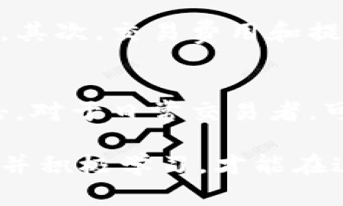   深入了解美国虚拟比特币：投资的机会与风险 / 

 guanjianci 比特币, 虚拟货币, 投资机会, 风险管理 /guanjianci 

美国虚拟比特币的崛起
比特币，这个在2009年首次推出的虚拟货币，逐渐成为全球金融市场的明星。在美国，虚拟比特币的流行不仅是因为它的投资价值，还因为其背后的区块链技术引发了金融行业的革命。从最初仅为少数科技爱好者所知到如今成为大众讨论的话题，比特币的旅程可谓波澜壮阔。

比特币的基本概念
比特币是一种去中心化的数字货币，允许用户在没有中介的情况下进行交易。这意味着在交易中不需要银行或政府的参与。使用比特币的用户可以通过他们的电子钱包来管理资金，所有的交易记录都被保存在区块链上，确保交易的透明和安全。

美国比特币市场的现状
美国是全球最大的比特币市场之一，许多交易平台如Coinbase、Binance和Kraken涌现而出，提供用户友好的比特币交易体验。根据市场研究，美国有成千上万的比特币用户，机构投资者也开始关注这个数字资产，进一步推动了其市场需求。

投资比特币的机会
对于投资者来说，比特币提供了许多独特的机会。投资比特币可能带来高回报，尤其是在其价格飙升的情况下。由于比特币的总供应量被限制在2100万枚，因此黑市需求旺盛，尤其是在全球经济不确定的背景下，越来越多的人把比特币视为对抗通货膨胀的“数字黄金”。

比特币的价格波动
然而，投资比特币并不是没有风险。比特币的价格波动极大，这导致许多投资者的财富在短时间内经历巨大的涨跌。因此，对于新手投资者来说，了解市场动向、技术分析和基本面分析是非常重要的。

风险管理策略
在投资比特币时，风险管理至关重要。适当的投资策略包括分散投资、设定止损和收益目标。此外，定期回顾和调整自己的投资组合也是有效的风险管理策略。通过教育自己并保持冷静，投资者可以更好地应对市场波动。

比特币的合法性与合规性
在美国，比特币的合法性也逐渐清晰。虽然早期对比特币的态度较为保守，但近年来许多州开始认识到这一虚拟货币的潜力，并对其设立了相应的监管框架。了解这些法律法规，对投资者保护自己的投资至关重要。

比特币的未来趋势
展望未来，比特币的前景可能会更加明朗。随着区块链技术的不断发展，以及越来越多的企业和终端用户对比特币的接受度提升，投资者的关注度将不断上升。许多专家认为，比特币有潜力在全球金融系统中占据中心位置。

社区和文化影响
比特币不仅仅是一个投资工具，它背后还有一个庞大的社区和独特的文化。许多人不仅仅因为资金利益而参与，而是抱持着对去中心化、自由和创新的信仰。比特币的支持者们常常通过社群活动、讨论会和线上论坛交流思想，增强了彼此的连接。

与传统投资的对比
与传统投资相比，比特币的独特之处在于其高度的流动性和透明性。许多投资者认为比特币是一种非常灵活的资产配置选择，并且它与股市、房地产等传统资产类别的相关性较低。因此，在构建投资组合时，适当加入比特币可以提高组合的多样性。

结论：比特币的深入思考
在美国，比特币作为虚拟货币的代表，既给投资者带来了机遇，也带来了挑战。对投资者来说，理解比特币的市场动态、风险和未来的发展趋势无疑是获取成功的关键。在这个变化迅速的市场中，只有不断学习和适应，才能在虚拟比特币的世界中找到自己的位置。

常见问题解答

问题一：如何选择合适的比特币交易平台？
选择合适的比特币交易平台非常重要，首先需要考虑平台的安全性和声誉。用户评价、历史记录和安全措施都是值得参考的因素。其次，交易费用和提现速度也应该纳入考虑。最后，平台的用户体验，包括交易界面的易用性和客服的响应能力，都直接影响交易的顺畅程度。

问题二：如何安全地存储比特币？
存储比特币时，安全性是首要考虑的方面。对于长期投资者而言，冷钱包（如硬件钱包）是最安全的选择，它可以有效防止黑客攻击。对于日常交易者，可以选择兼具安全性和便利性的钱包应用。同时，定期备份自己的私钥，并不暴露于可能的网络威胁中，都是保护资产的良好实践。

通过以上这些信息，希望能为你提供一些关于美国虚拟比特币的深入了解。不论是投资新手还是有经验的用户，保持开放的心态并积极学习，才能在这个复杂的市场中找到自己的机会。