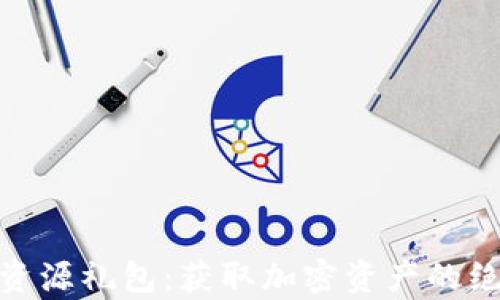 tp钱包资源礼包:获取加密资产的绝佳机会