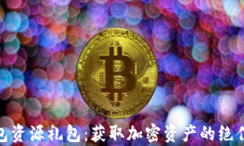 tp钱包资源礼包:获取加密资产的绝佳机会