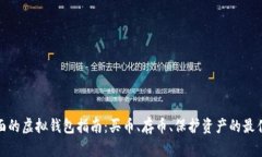 最全面的虚拟钱包指南：买币、存币、保护资产