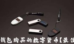 怎样查看TP钱包购买的数字